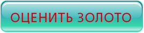 оценить золото