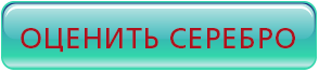 оценить серебро