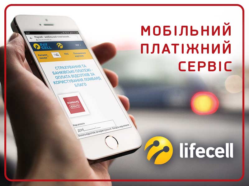 Онлайн-оплати за кредитами «Благо» відтепер приймаються через «Мобільний платіжний сервіс» lifecell