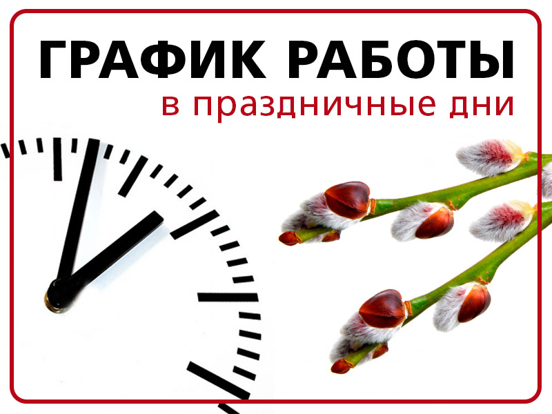 График работы  отделений в праздничные дни