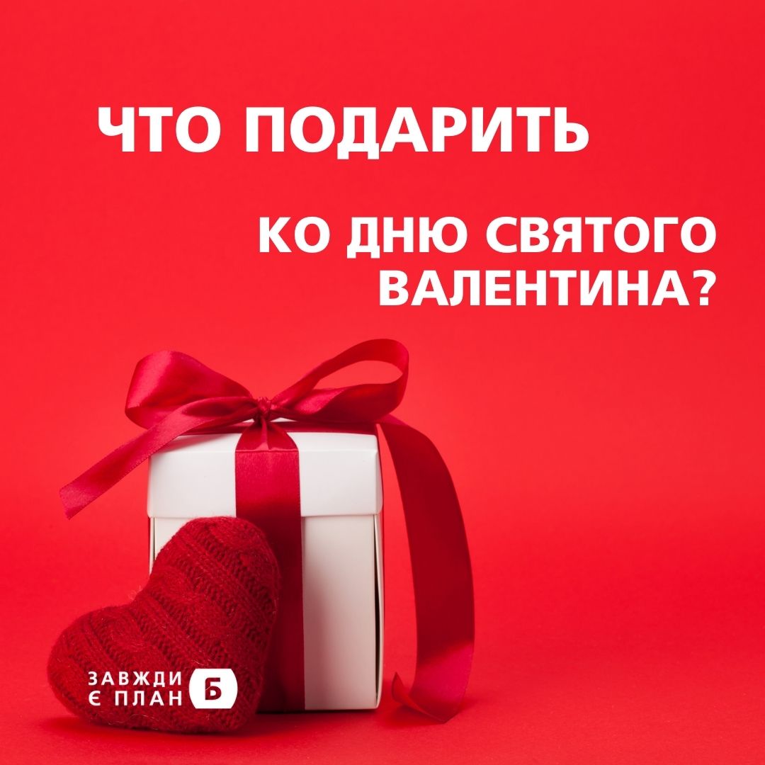 Идеи  подарков ко Дню святого Валентина
