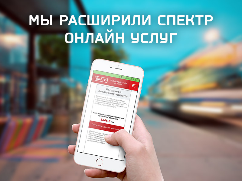 В Благо новые возможности дистанционных оплат по действующим договорам