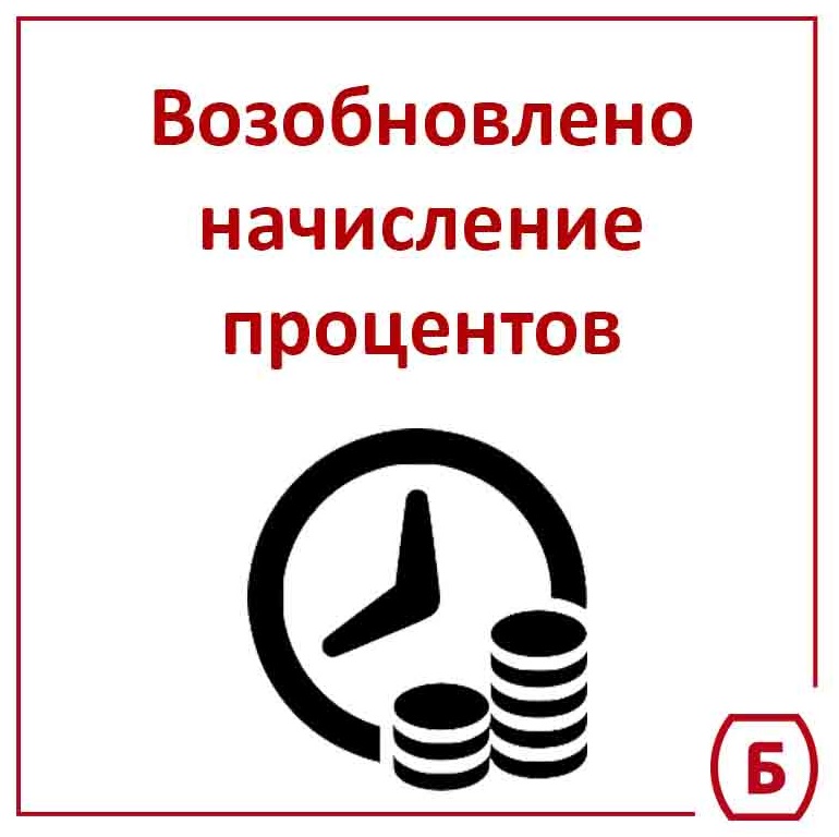 Изменено начисление процентов по кредитам без залога