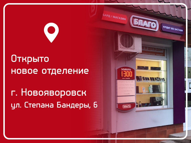 Открытие нового отделения «Благо» в Новояворовске