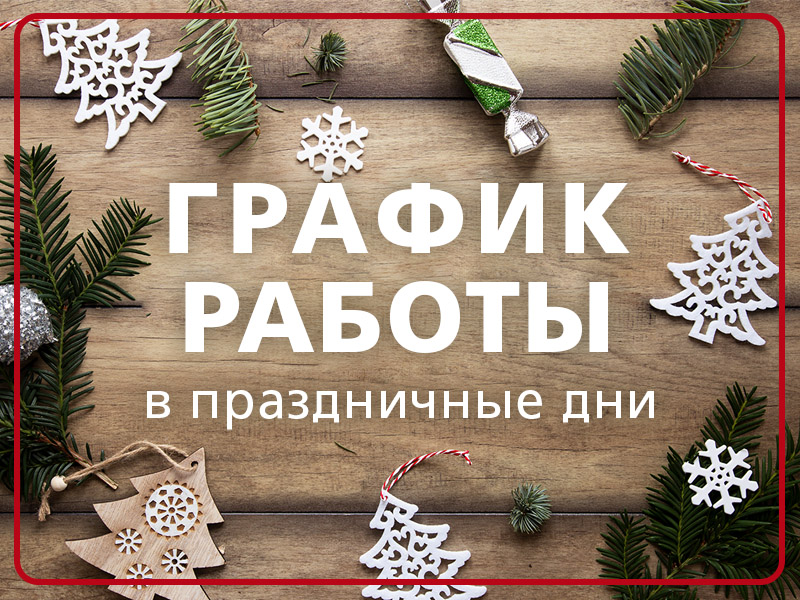График работы в праздничные дни