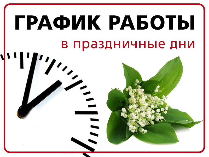 График работы отделений 9 мая