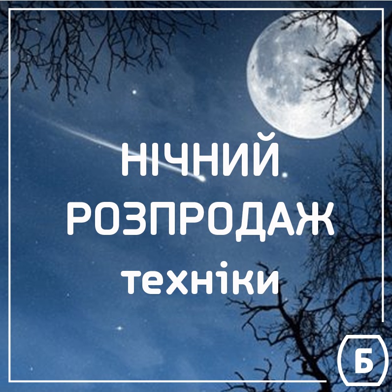 Ночная распродажа техники
