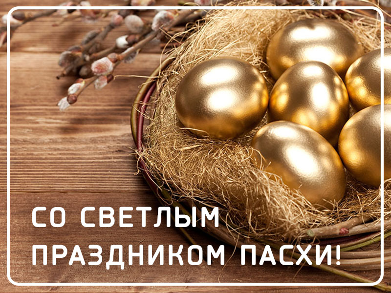 Поздравляем с праздником Пасхи!
