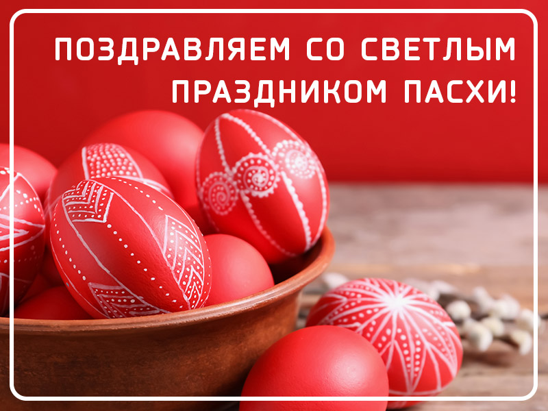 Поздравляем со светлым праздником Пасхи!