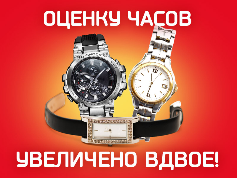 В два раза больше денег за часы!
