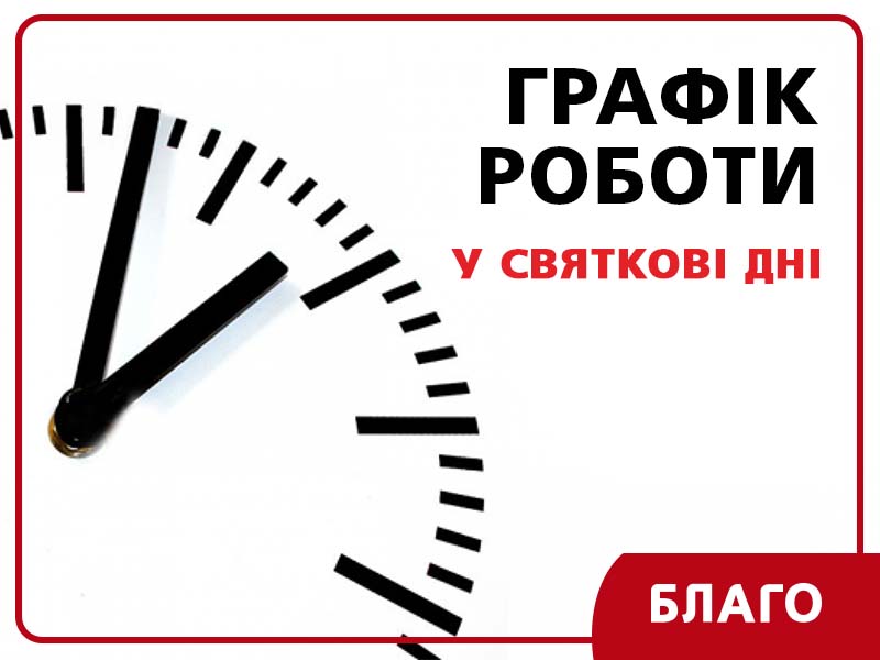 Графік роботи відділень «Благо» в День захисника України
