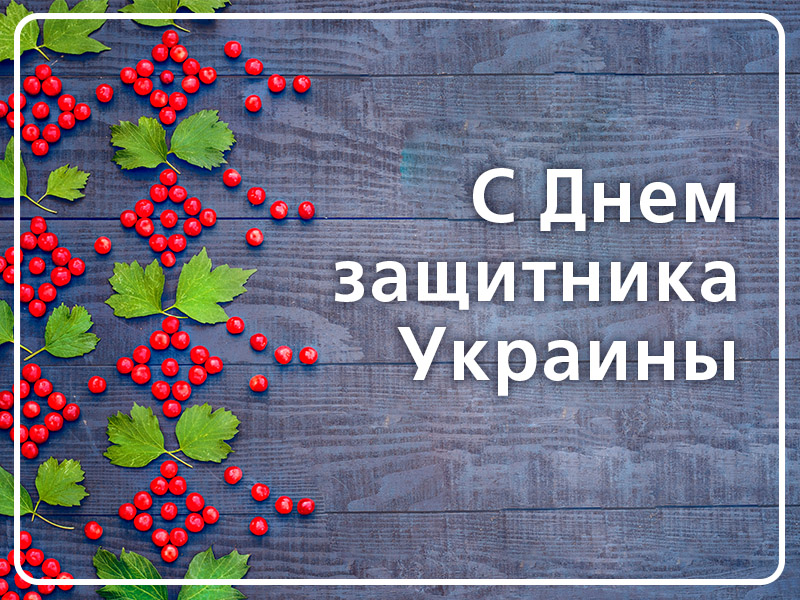 Поздравляем с днем защитника Украины!