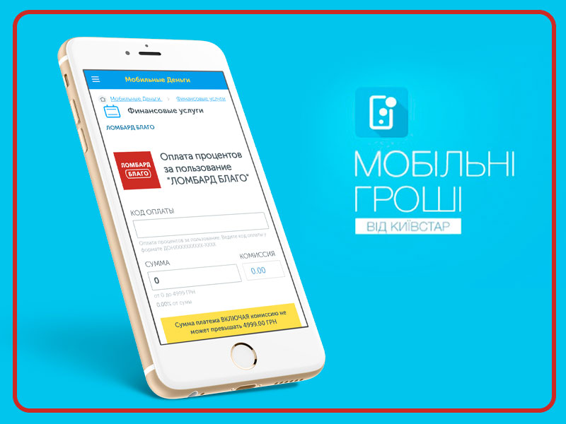 Cплачуйте кредити за допомогою «Мобільних грошей» від «Київстар»