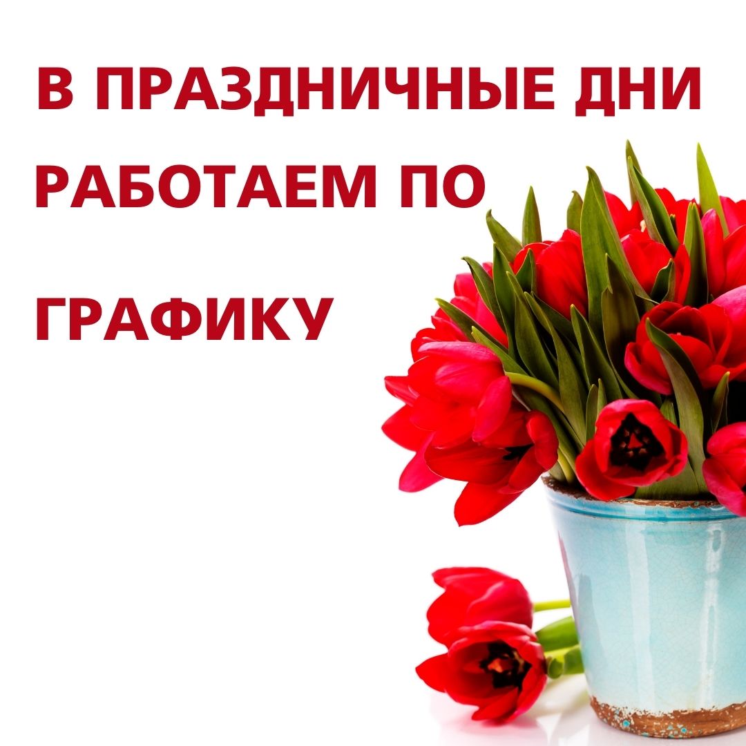 8 марта все отделения работают в обычном режиме