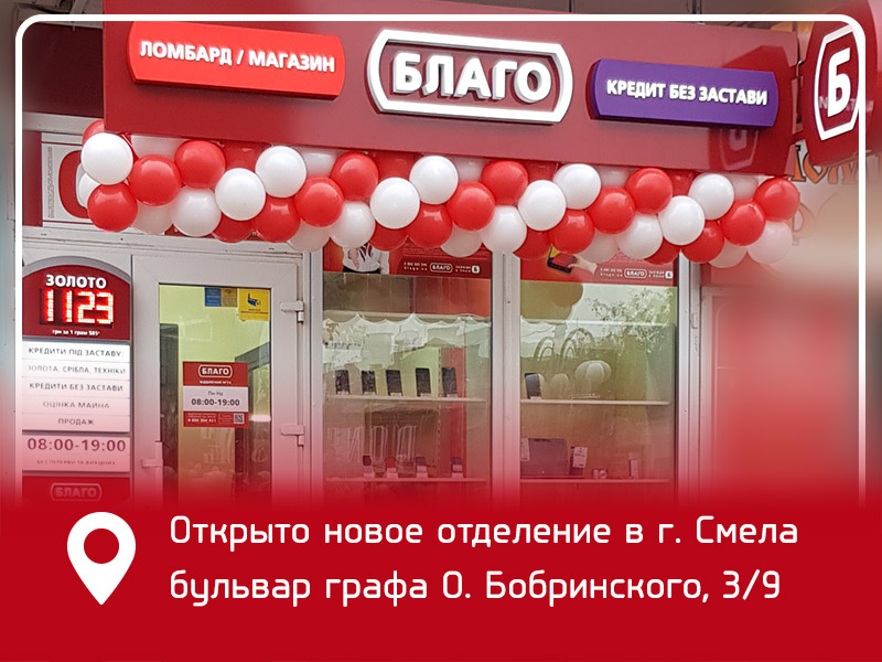 Открытие нового отделения в городе Смела