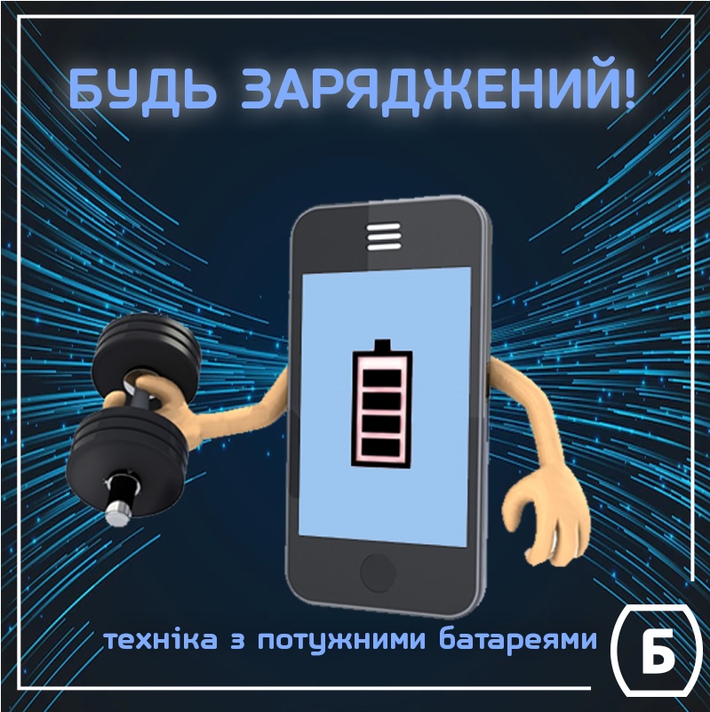 Будь заряженым!