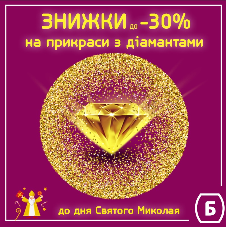 Знижки на прикраси з діамантами до -30%!
