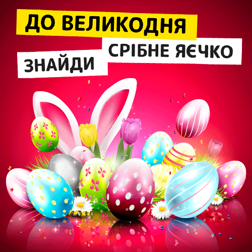 Великодня акція 'Знайди срібне яєчко'