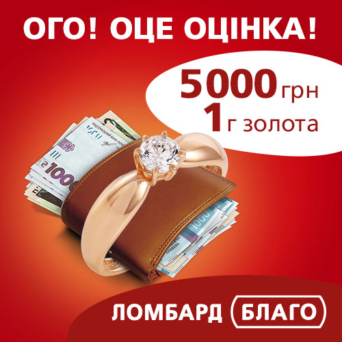 «Благо» оцінює золото по 5000 грн/г та пропонує кредит до 20 000 грн!