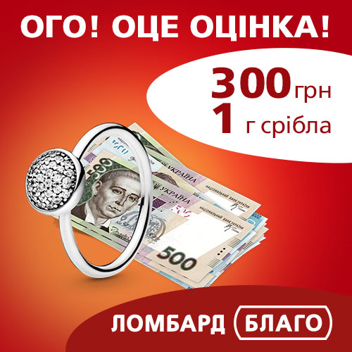 Ломбард Благо оцінює срібло ще дорожче!