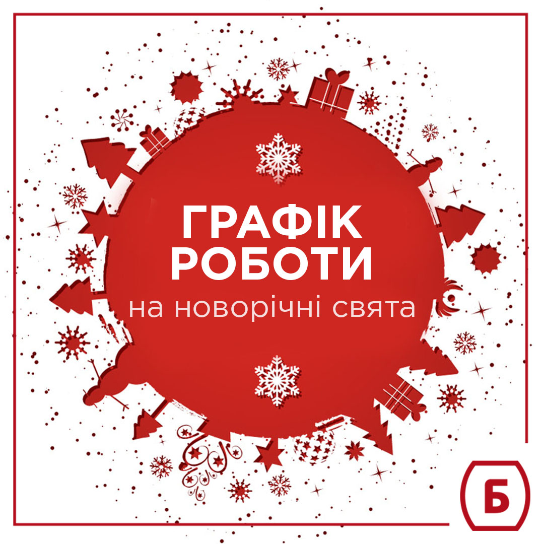 Графік роботи відділень у святкові дні