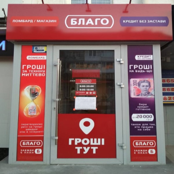 В Первомайске и Луцке – по одному новому «Благо»