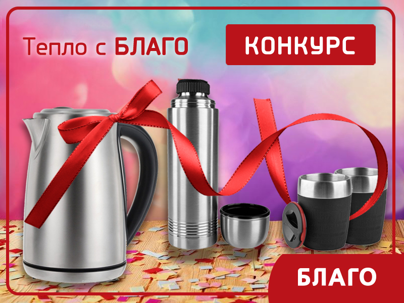 «Тепло с Благо» - зимний конкурс с «теплыми» призами