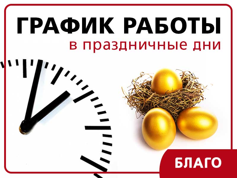 График работы представительств «Благо» в праздничные дни