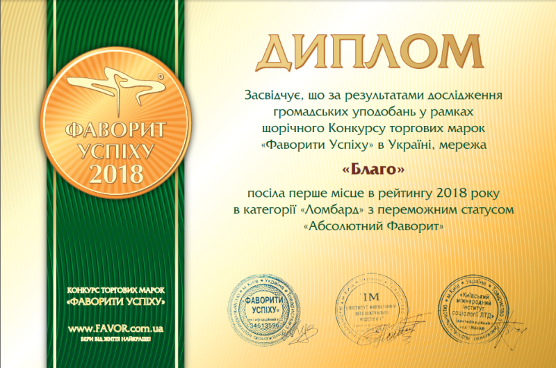 Сеть «Благо» - «Абсолютный Фаворит» в категории «Ломбард»