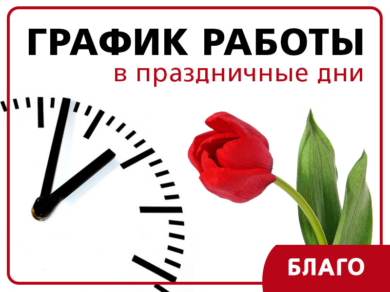График работы сети «Благо» 8 марта