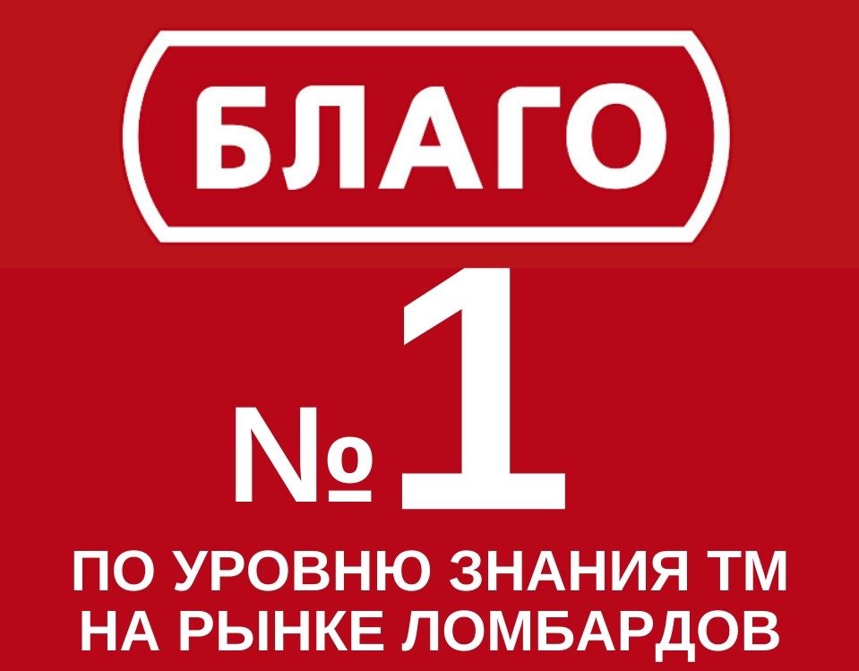 Большинство украинцев называют торговую марку «БЛАГО», говоря о ломбардах