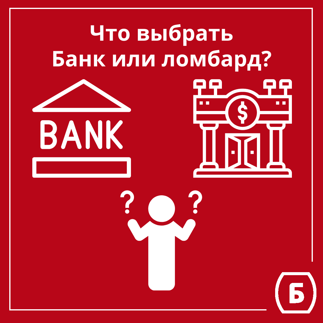 Мифы и хитрости Часть вторая: кредит в банке лучше, чем в ломбарде