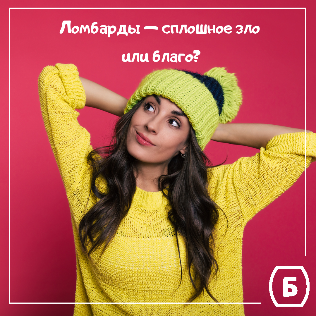 Бесстрастно о ломбардах – зло это или благо?