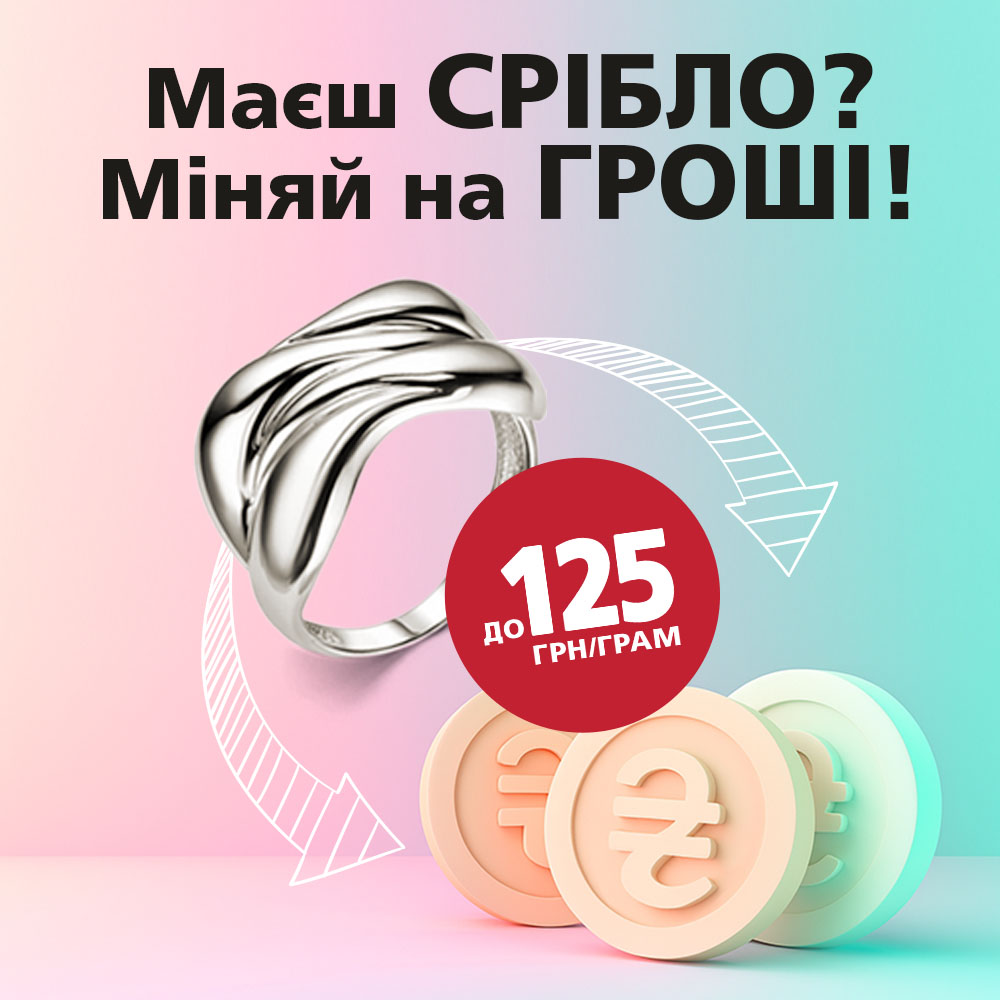 Маєш срібло? Міняй на гроші!