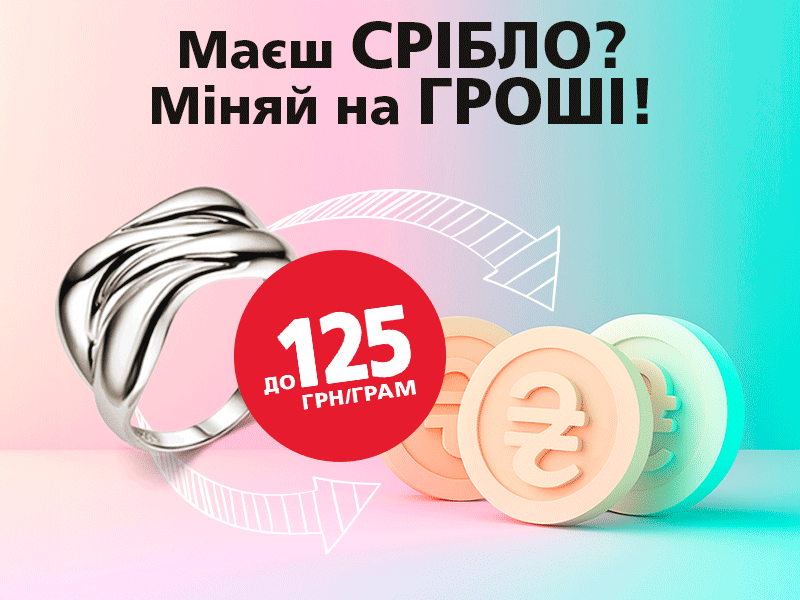 Маєш срібло? Міняй на гроші!