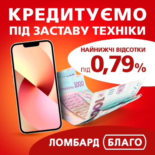 У Ломбарді Благо найнижчі відсотки під заставу техніки!