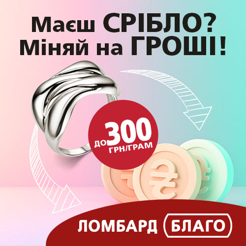 Ломбард Благо оцінює срібло ще дорожче!