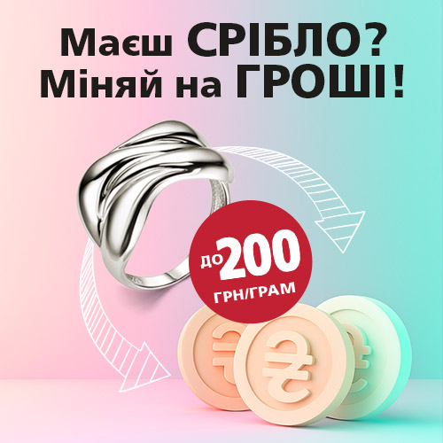 Ломбард Благо оцінює срібло ще дорожче!