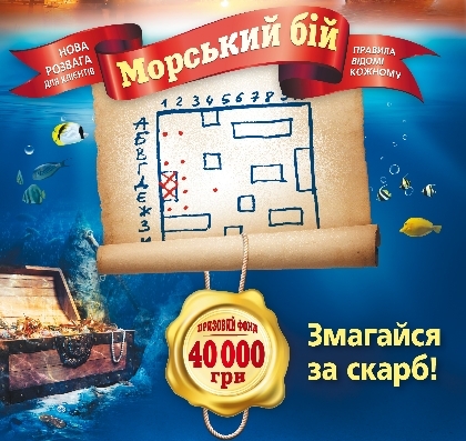 «Морський бій» від «Благо»: вигравайте 40 000 гривень!