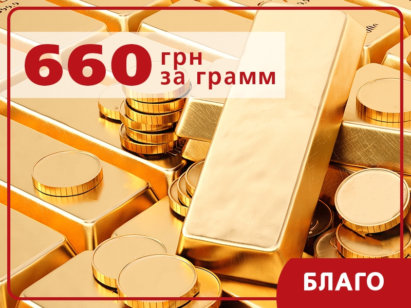 До 660 грн за грам: рекордна оцінка золота в «Благо»!