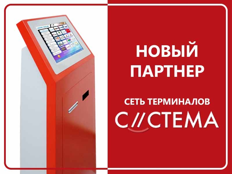 Дистанційні оплати тепер доступні через термінали «ФК «Система»