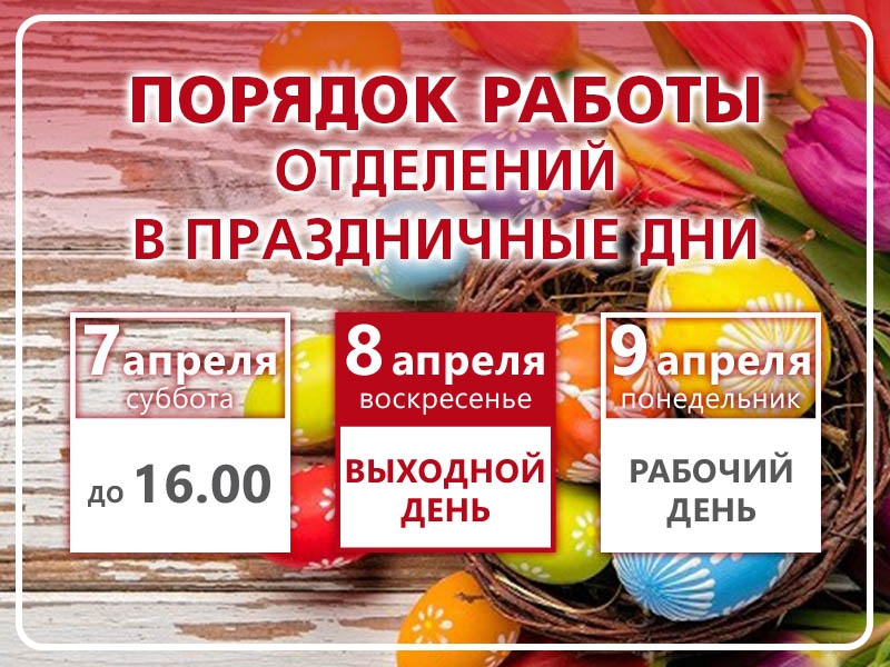 График работы отделений и контакт-центра в праздник Пасхи