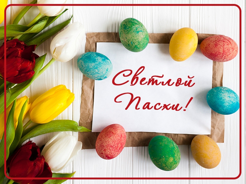 Поздравляем с праздником Светлой Пасхи!