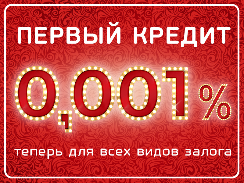 Первый кредит под 0,001% – теперь для всех видов залога
