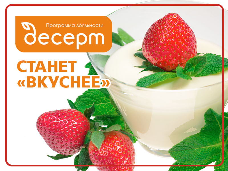 «Десерт» станет «вкуснее»: успейте использовать накопленные бонусы!