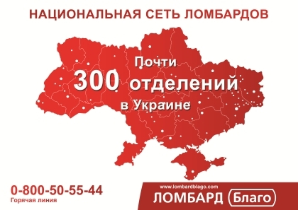 Мережа ломбардів 'Благо ' охопила всю Україну