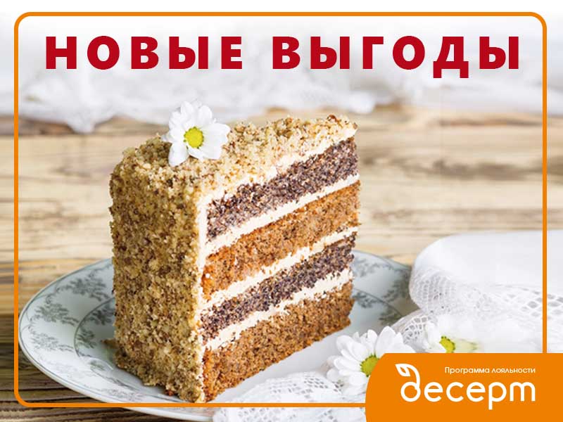 Новый «Десерт» от «Благо»: проще, выгоднее и вкуснее!