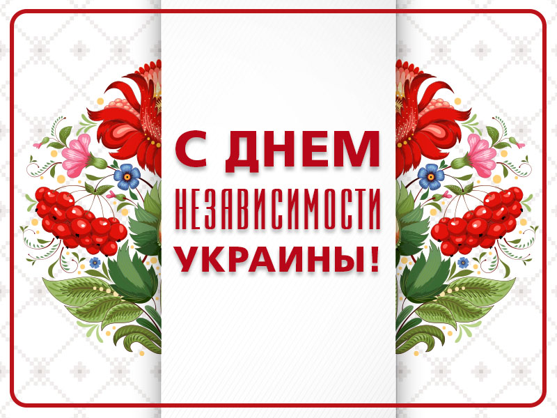 С Днем Независимости Украины!