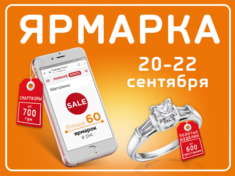 Осенние ярмарки золота и техники – сразу в 4-х городах