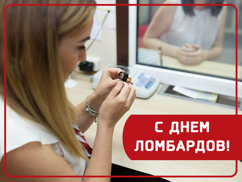 Сегодня - День ломбардов